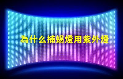 為什么捕蝎燈用紫外燈珠 為什么Xe燈是紫外光源